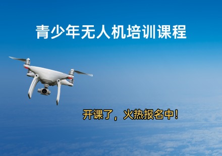 青少年无人机培训课程