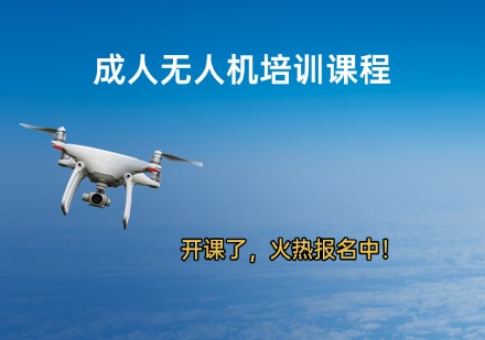 成人无人机培训课程