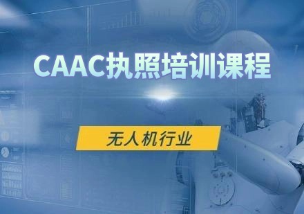 CAAC执照培训课程