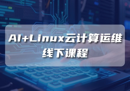 AI+Linux云计算运维线下课程