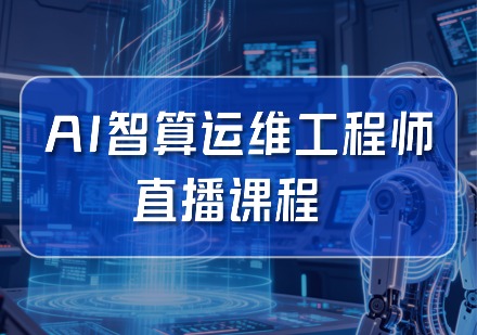 AI智算运维工程师直播课程
