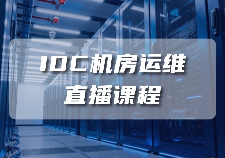 IDC机房运维直播课程