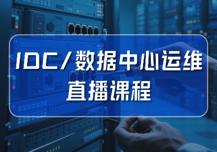 idc数据中心运维直播课程