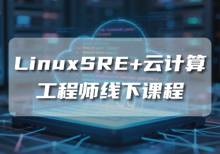 LinuxSRE+云计算工程师线下课程