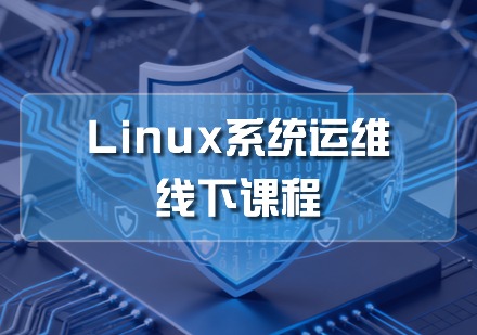 Linux系统运维线下课程