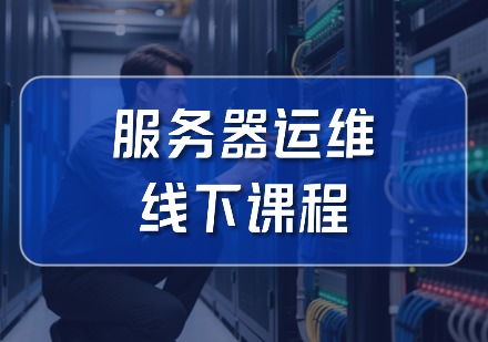 服务器运维线下课程