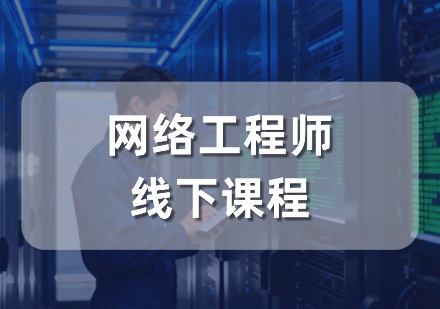 网络工程师线下课程