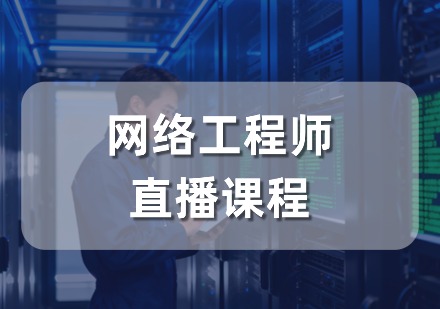 网络工程师直播课程