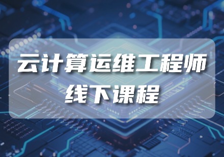 云计算运维工程师线下课程