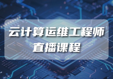 云计算运维工程师直播课程