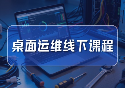 桌面运维线下课程