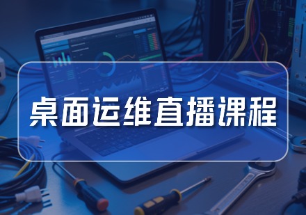 桌面运维直播课程