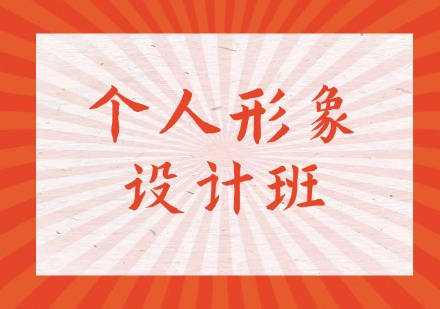 个人形象设计班
