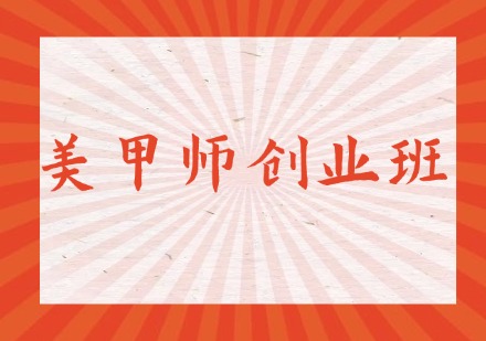美甲师创业班