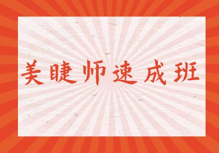 美睫师速成班