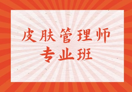 皮肤管理师专业班
