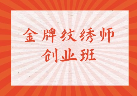 金牌纹绣师创业班