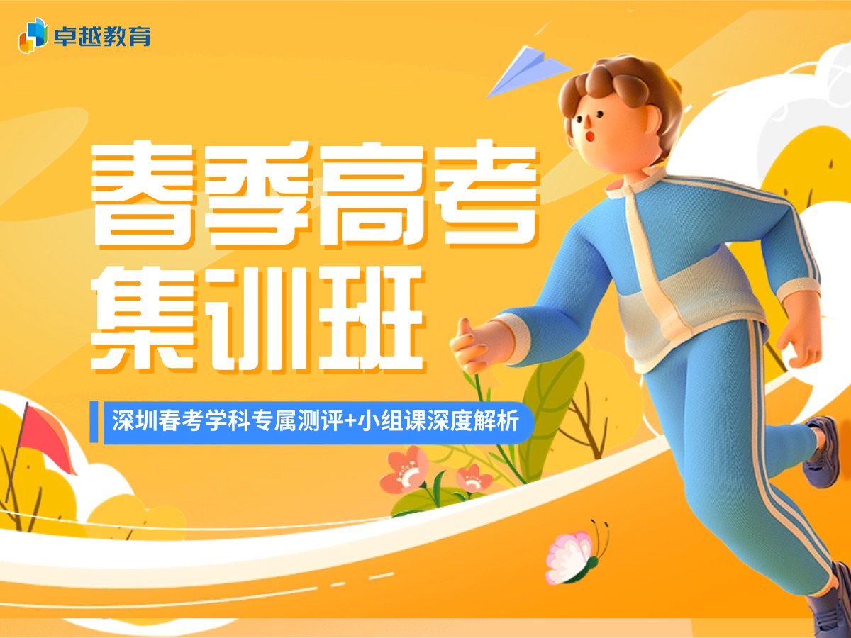 卓越春季高考集训班