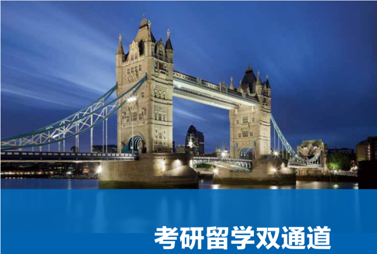 考研留学双通道课程