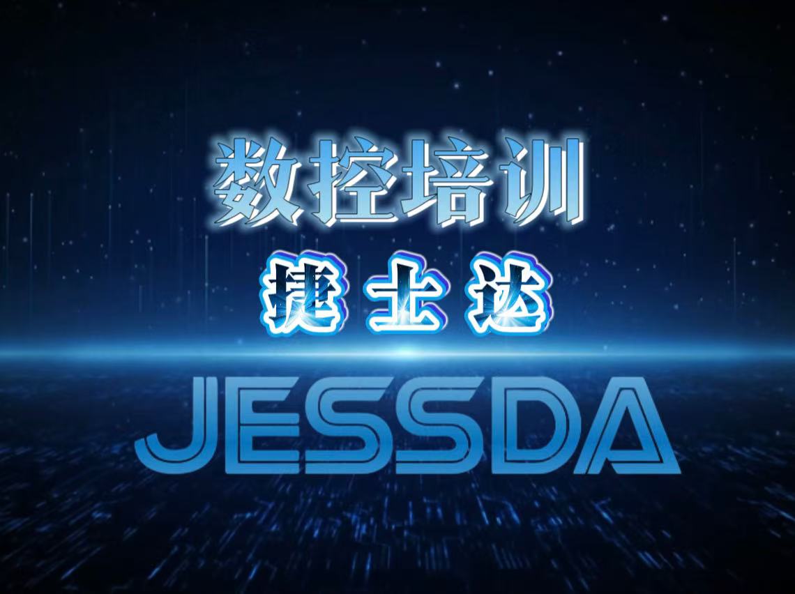 捷士达数控培训课程