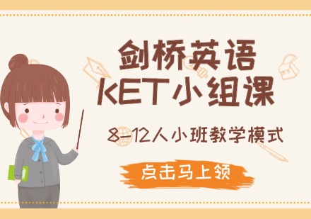剑桥英语/剑桥KET小组课