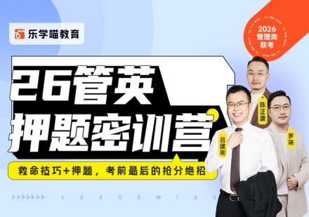 26管英押题密训营（救命技巧+押题） 