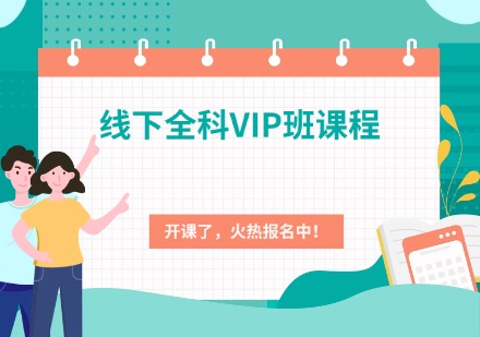 专升本线下全科VIP班课程