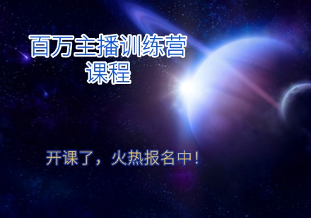 百万主播训练营课程