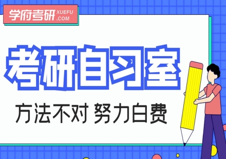太原考研自习室培训班