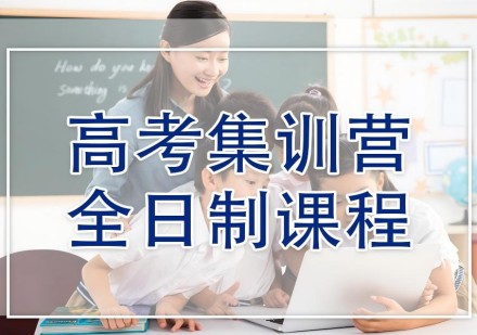 高考集训营全日制课程