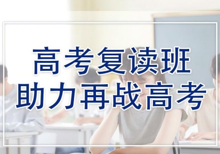 高考全日制复读班