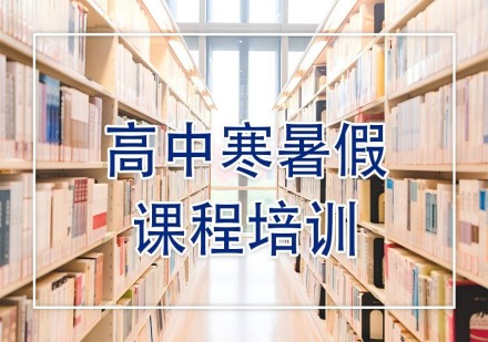 高中寒暑假培训课程