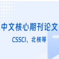 中文核心期刊论文 CSSCI、北核等