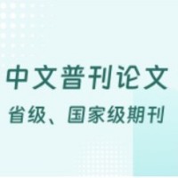中文普刊论文 省级、国家级期刊