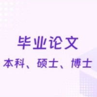 本科、硕士、博士毕业论文辅导