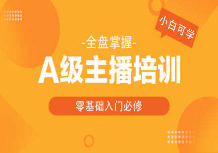 A级主播培训