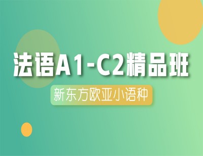 法语A1-C2精品班