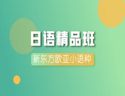 日语精品班