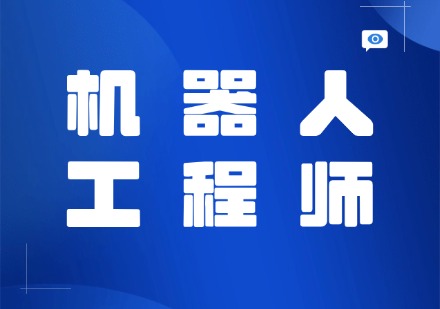机器人工程师