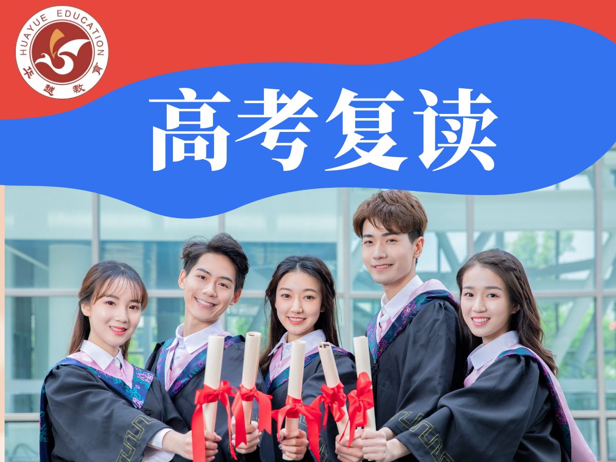 华越教育高考复读班