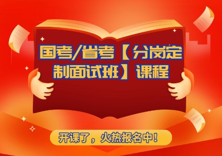 国考/省考【分岗定制面试班】课程