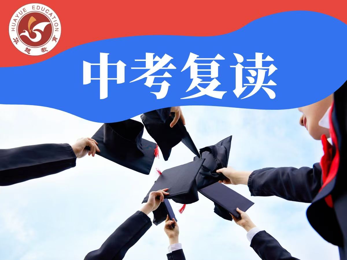 华越教育中考复读班