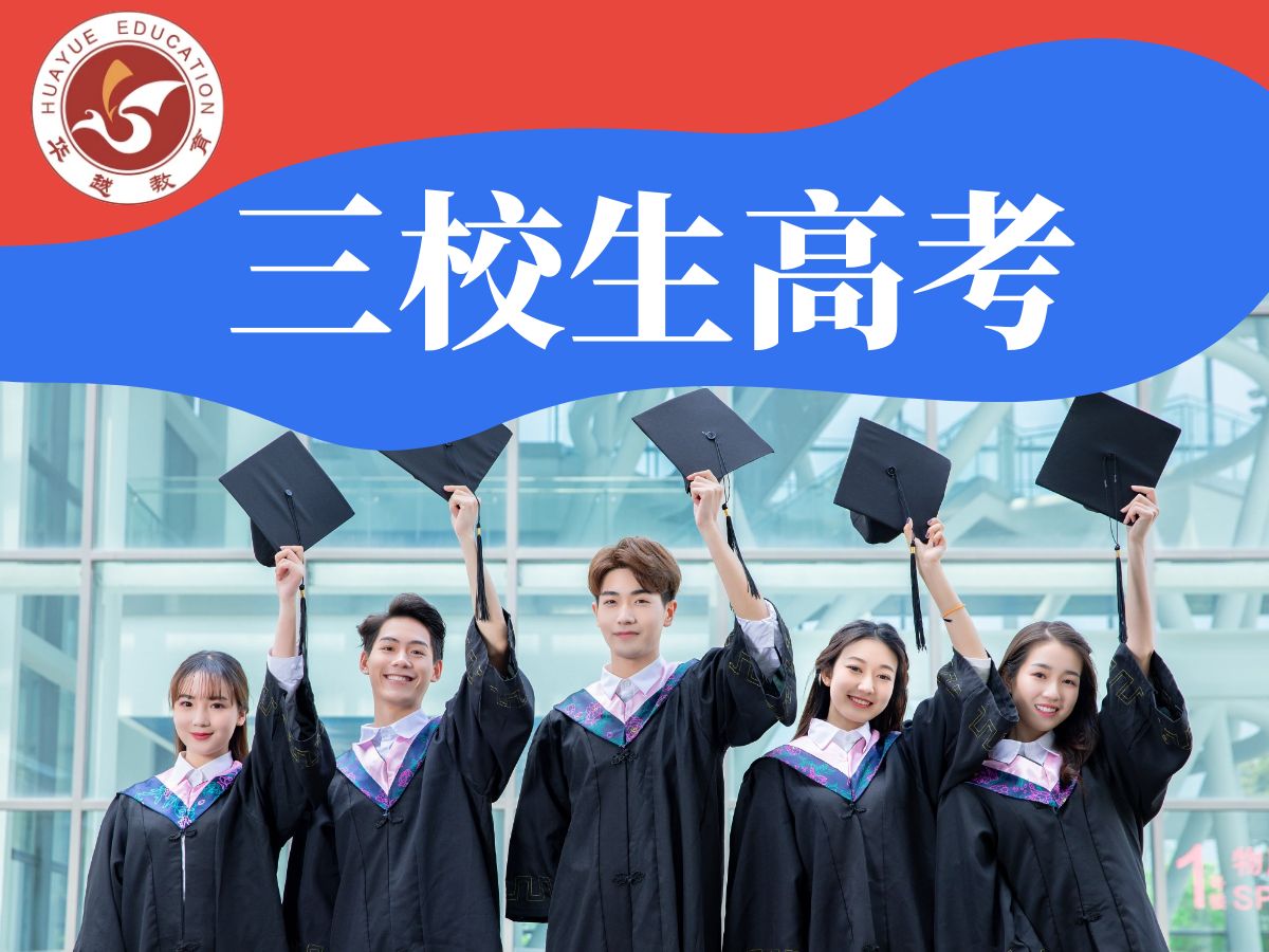 华越教育三校生高考复习辅导班