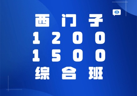西门子1200/1500综合班