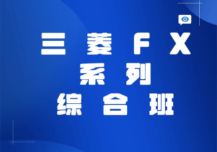 三菱FX系列综合班