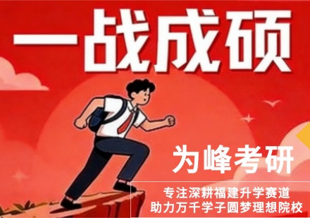 福建为峰教育考研集训