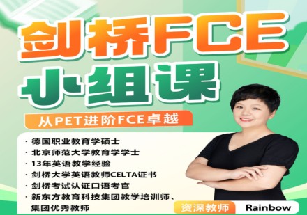 剑桥FCE小组课