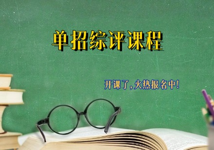 单招综评课程