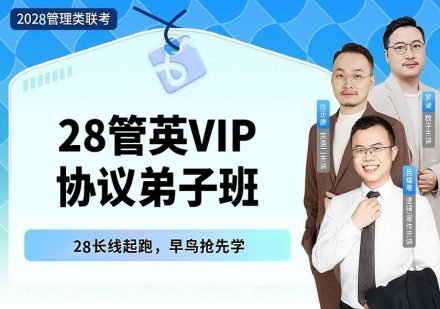 【早鸟班】28管英VIP协议弟子班