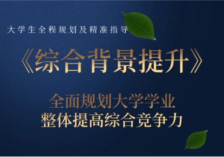 保研星途综合背景提升